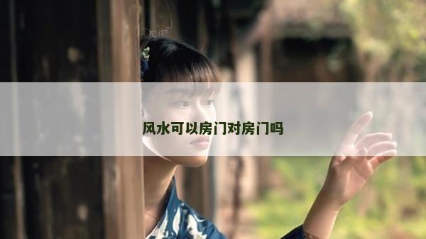 風水可以房門對房門嗎