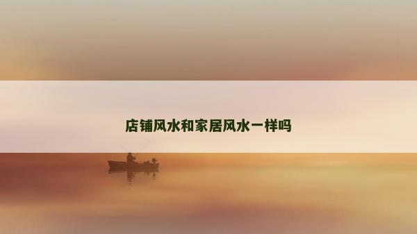 店鋪風水和家居風水一樣嗎