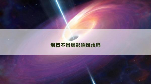 煙筒不冒煙影響風水嗎