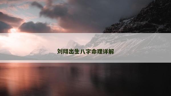 劉翔出生八字命理詳解