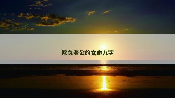 欺負老公的女命八字
