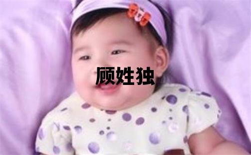 顧姓獨(dú)特優(yōu)美的男孩名字,取什么名字好