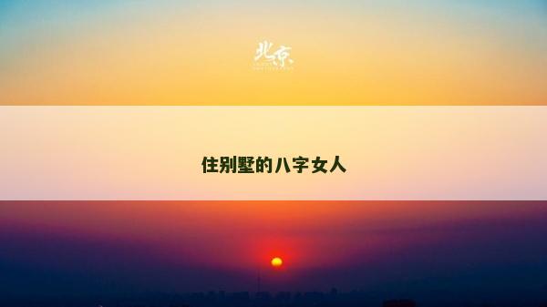 住別墅的八字女人