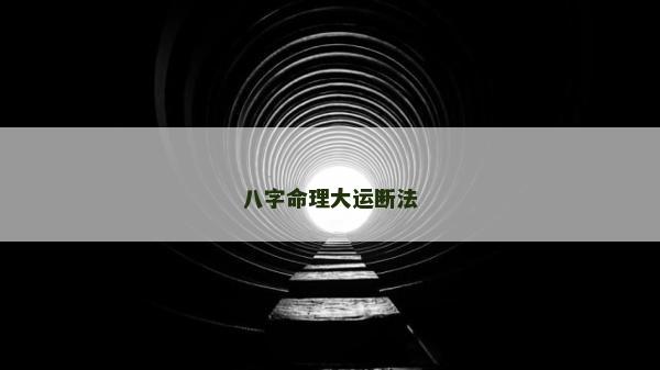 八字命理大運斷法