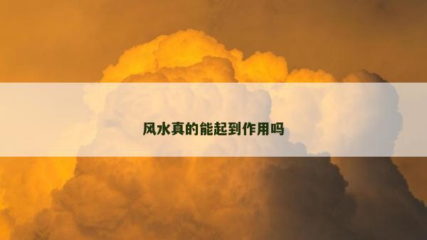 風水真的能起到作用嗎
