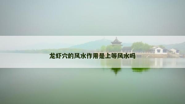 龍蝦穴的風水作用是上等風水嗎