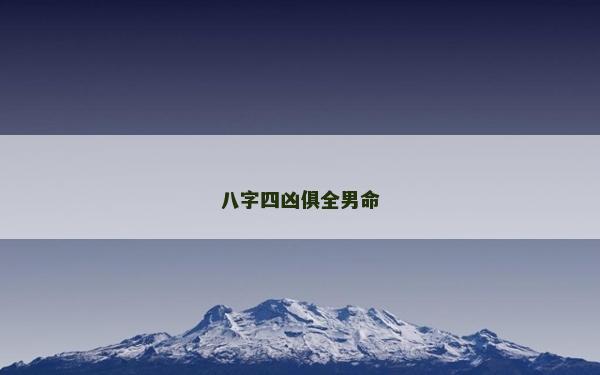 八字四兇俱全男命