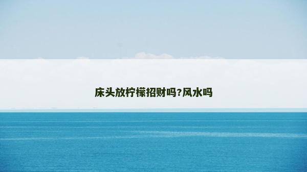 床頭放檸檬招財(cái)嗎?風(fēng)水嗎