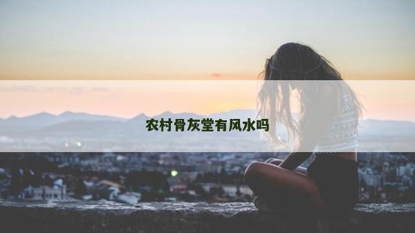 農村骨灰堂有風水嗎