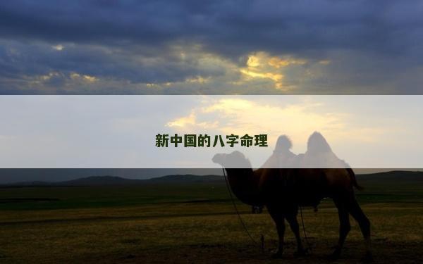 新中國的八字命理