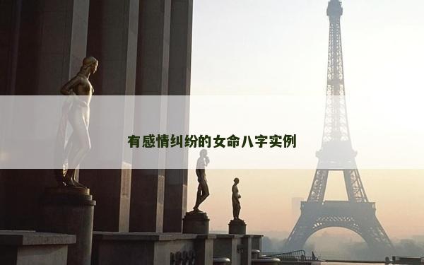 有感情糾紛的女命八字實(shí)例