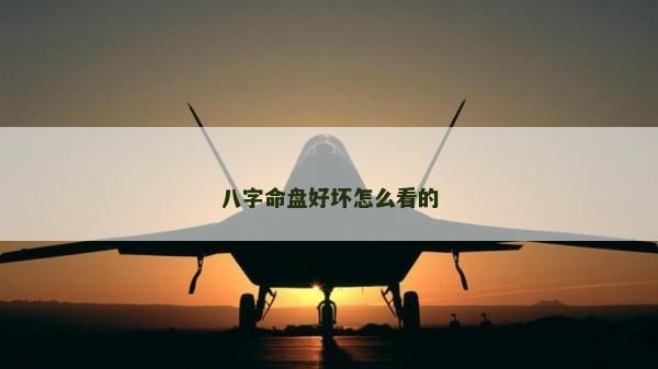 八字命盤好壞怎么看的