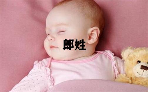 郎姓有涵養(yǎng)的女寶寶名字