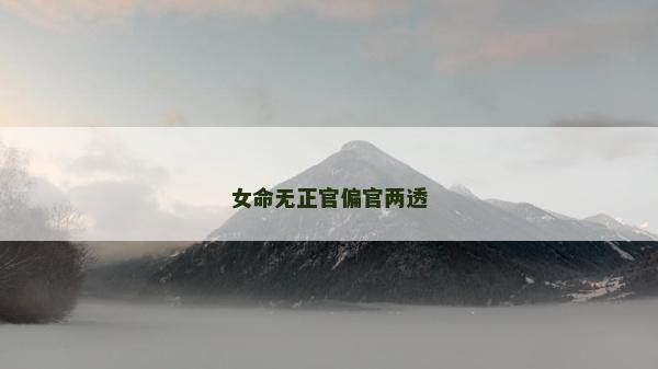 女命無正官偏官兩透