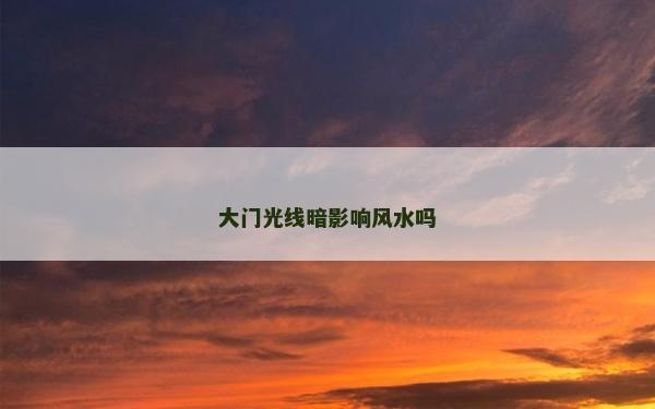 大門光線暗影響風水嗎
