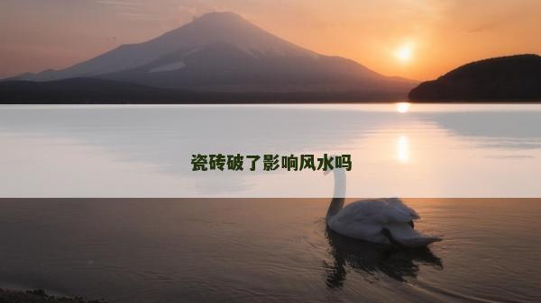 瓷磚破了影響風水嗎