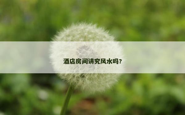 酒店房間講究風水嗎?