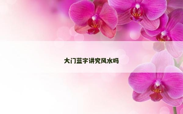 大門(mén)藍(lán)字講究風(fēng)水嗎
