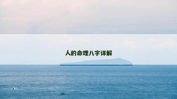 人的命理八字詳解