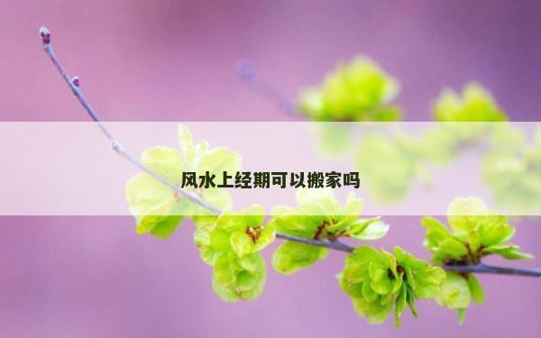 風水上經期可以搬家嗎