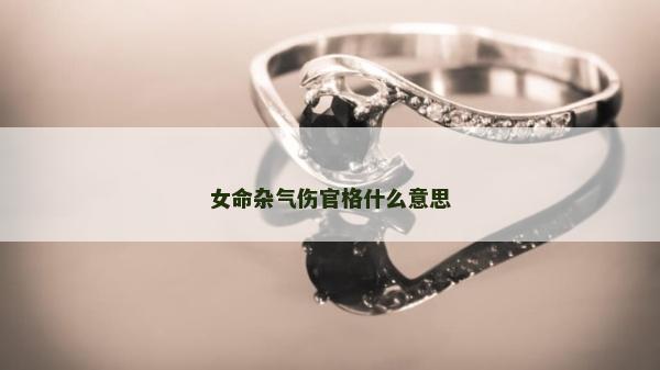 女命雜氣傷官格什么意思