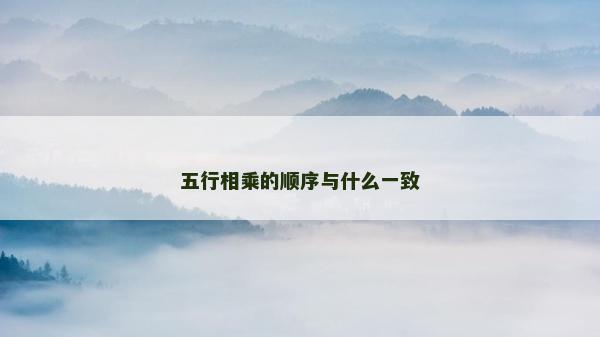 五行相乘的順序與什么一致