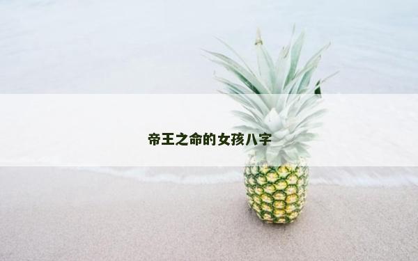 帝王之命的女孩八字