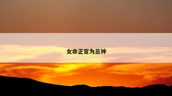 女命正官為忌神