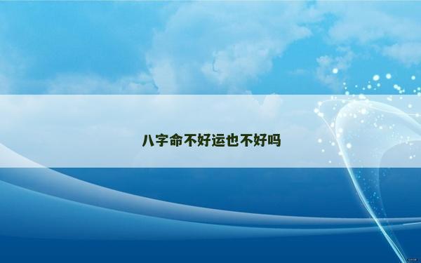 八字命不好運也不好嗎