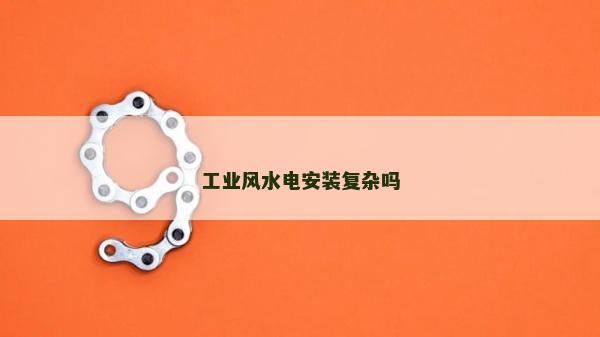 工業風水電安裝復雜嗎