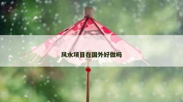 風(fēng)水項目在國外好做嗎
