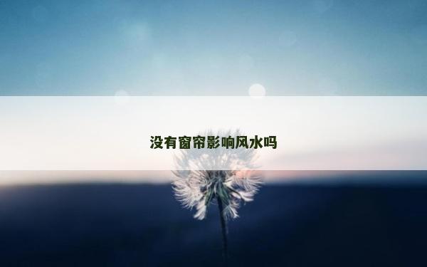 沒有窗簾影響風水嗎