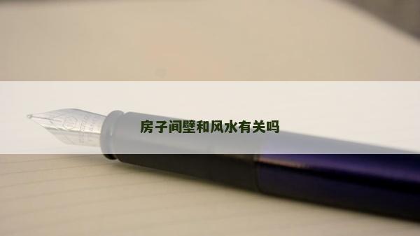 房子間壁和風水有關嗎