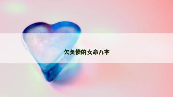 欠負債的女命八字