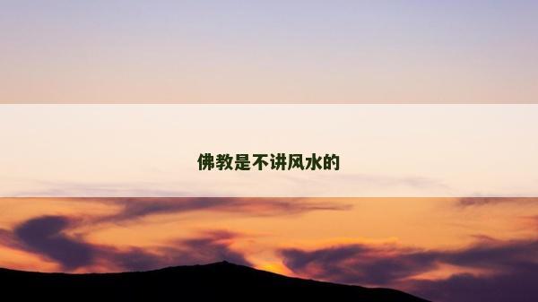 佛教是不講風水的