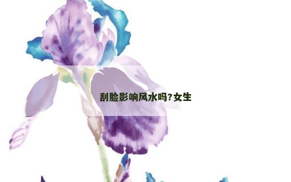 刮臉影響風水嗎?女生