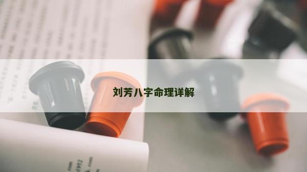 劉芳八字命理詳解