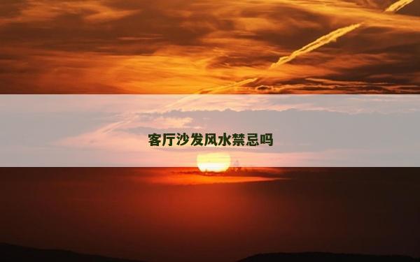 客廳沙發風水禁忌嗎