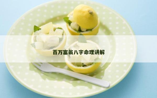 百萬富翁八字命理講解