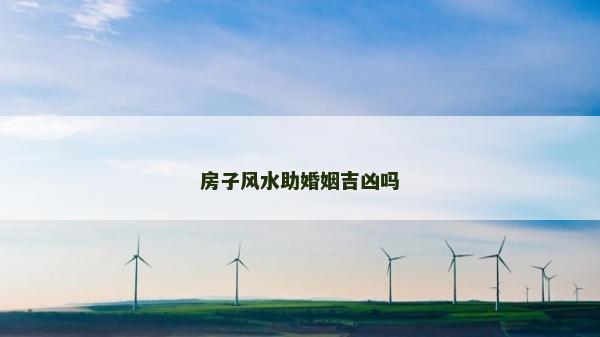 房子風水助婚姻吉兇嗎