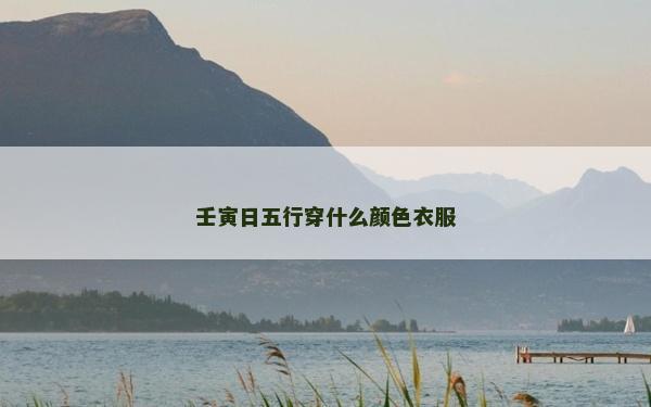 壬寅日五行穿什么顏色衣服