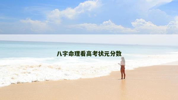 八字命理看高考狀元分數