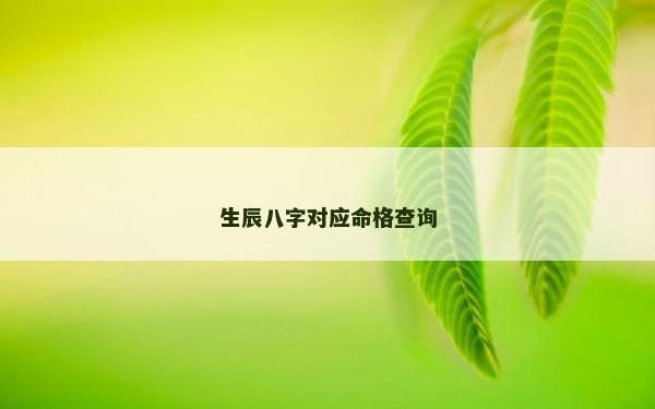生辰八字對應命格查詢