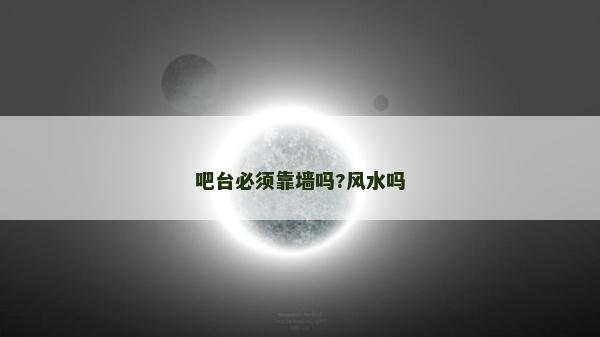 吧臺必須靠墻嗎?風水嗎