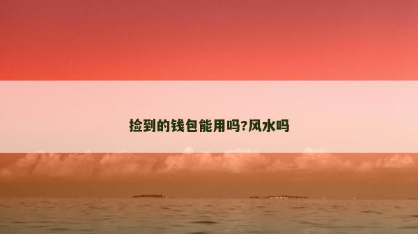 撿到的錢包能用嗎?風水嗎