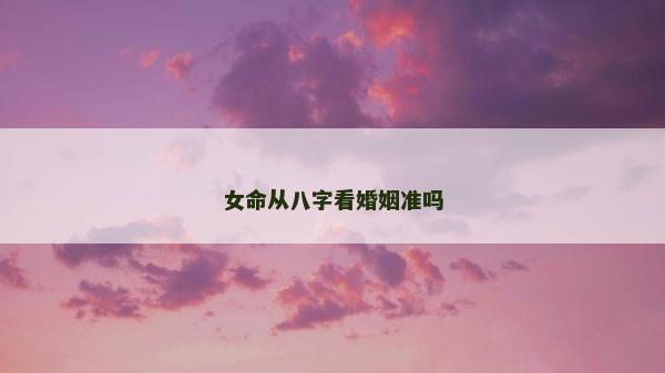女命從八字看婚姻準嗎
