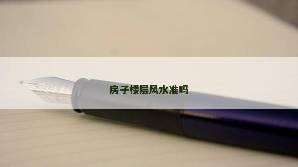房子樓層風(fēng)水準(zhǔn)嗎