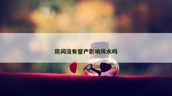 房間沒有窗戶影響風水嗎