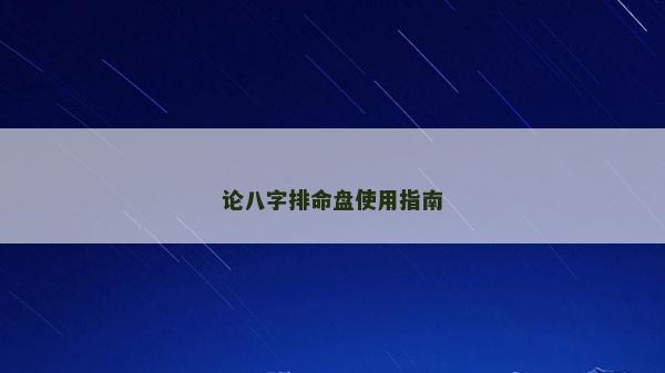 論八字排命盤使用指南