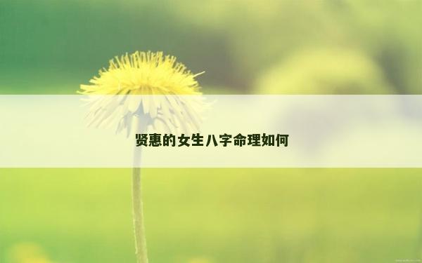 賢惠的女生八字命理如何